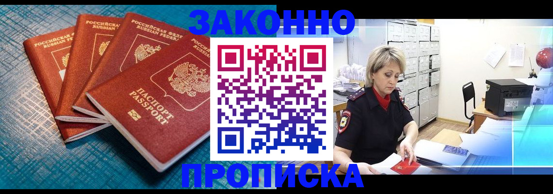 прописка законно в Закаменске